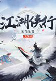 江湖侠行背景图