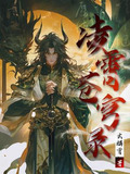 凌霄苍穹录动漫剧