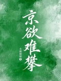 京欲难攀商琰