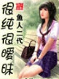 很纯很暧昧小说免费阅读全文免费下载