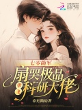 七零随军:扇哭极品带飞科研大佬贴吧