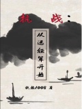 抗战:从远征军开始在东南亚崛起