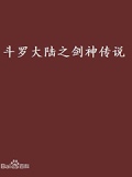 斗罗大陆之剑神传说笔趣阁 小说