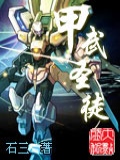 甲武圣徒精校