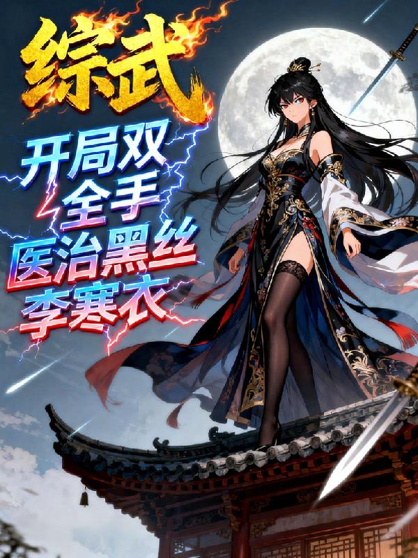 综武开局十万