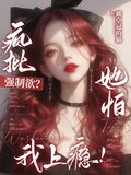 强强疯批