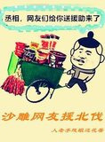 沙雕网友援助北伐