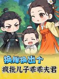 换嫁换出个疯批儿子乖乖夫君类似小说
