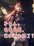 不良人苟着苟着发现我无敌了txt