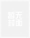综影视:女配她迷人又危险 第15章
