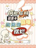 疯批后妈把黑卡刷爆,当团宠摆烂(自赎野玫瑰)txt