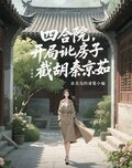 四合院开局讹房子截胡秦京茹赤炎岛的
