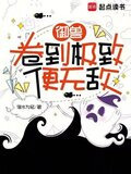 御兽卷到极致便无敌txt网盘