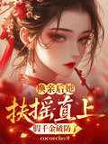 换亲后她扶摇直上,假千金破防了萧诗韵 楚烈