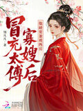 冒充太傅寡嫂后,他硬要兼祧两房百度