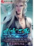 威震三界的顶级神仙