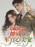 搬空婆家随军,她成了军官心尖宠下载
