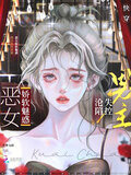 快穿之恶女漂白系统 全文阅读