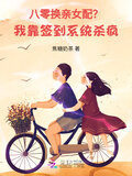 八零换亲女配?我靠签到系统杀疯 txt