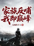 家族反哺,我即巅峰!小说