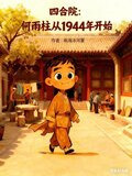 四合院何雨柱从1944年开始笔趣阁