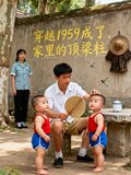 回到1959 成了家里的顶梁柱