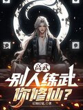高武别人练武你修仙在哪连载