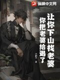 师傅让下山找老婆