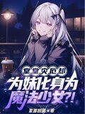 堂堂灾厄却为妹化身为魔法少女TXT