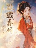 欲藏春娇 第67章