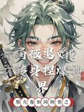 主角开局被退婚小说