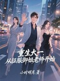 重生大一,从征服御姐老师开始全文免费阅读