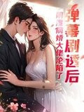 弹幕剧透后,阴湿病娇大佬沦陷了 花生兔