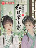 红楼:金钗请自重,我是搜查官 惊鸿弄玉