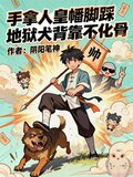 手拿人皇幡脚踩地狱犬背靠不化骨TXT下载