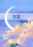 窃蓝歌词