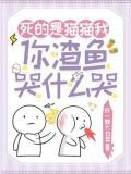死的是猫猫我你渣鱼哭什么哭
