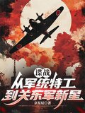 让你潜伏没让你当鬼子陆军大将(潜伏成王)