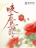 咬春痕小说最新章节更新时间查询