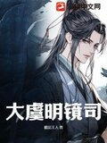 明镜司和锦衣卫