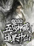 吞鬼化孽,五庙神藏,道果升仙全文阅读
