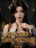 模拟加群聊重生女帝破大防