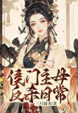 侯门主母反杀日常短剧
