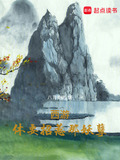 西游:休要招惹那妖孽 八月南苏