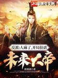 反派:人麻了,开局狂虐未来大帝网盘不需要解压