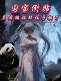 国宝倒贴,皇者姐姐醋坛子翻了TXT