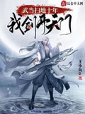 武当扫地十年,我剑开天门 王小鱼o
