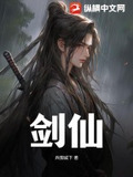 剑仙归来
