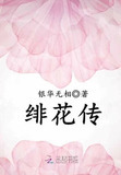 绯花传小说下载