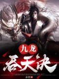 九龙吞天诀免费阅读下载全文
